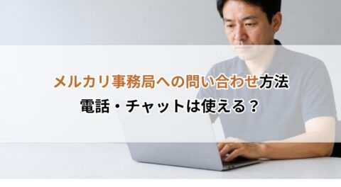メルカリ事務局への問い合わせ方法｜電話・チャットは使える？