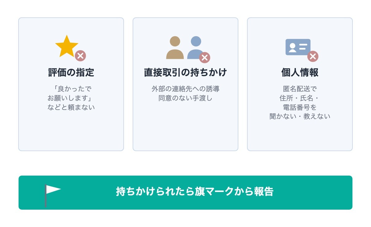 メルカリの取引メッセージで書かないこと