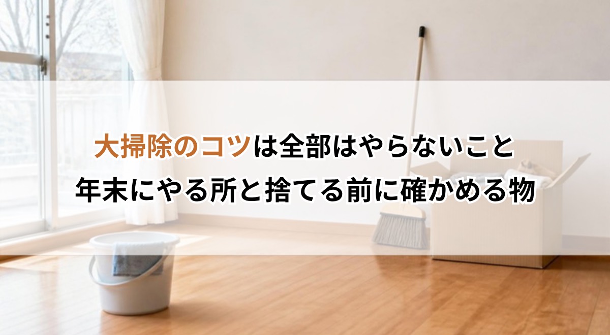 大掃除のコツは全部はやらないこと｜年末にやる所と捨てる前に確かめる物